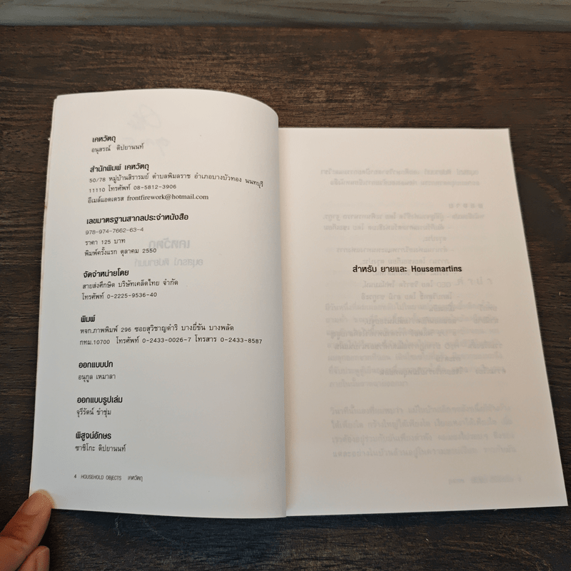Household Objects เคหวัตถุ - อนุสรณ์ ติปยานนท์