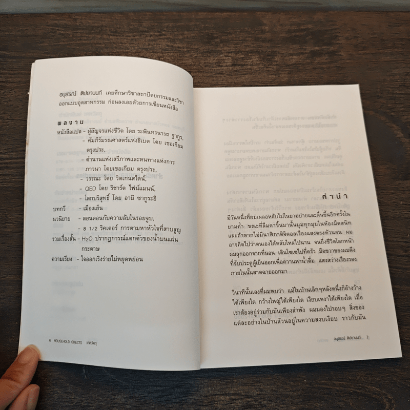 Household Objects เคหวัตถุ - อนุสรณ์ ติปยานนท์