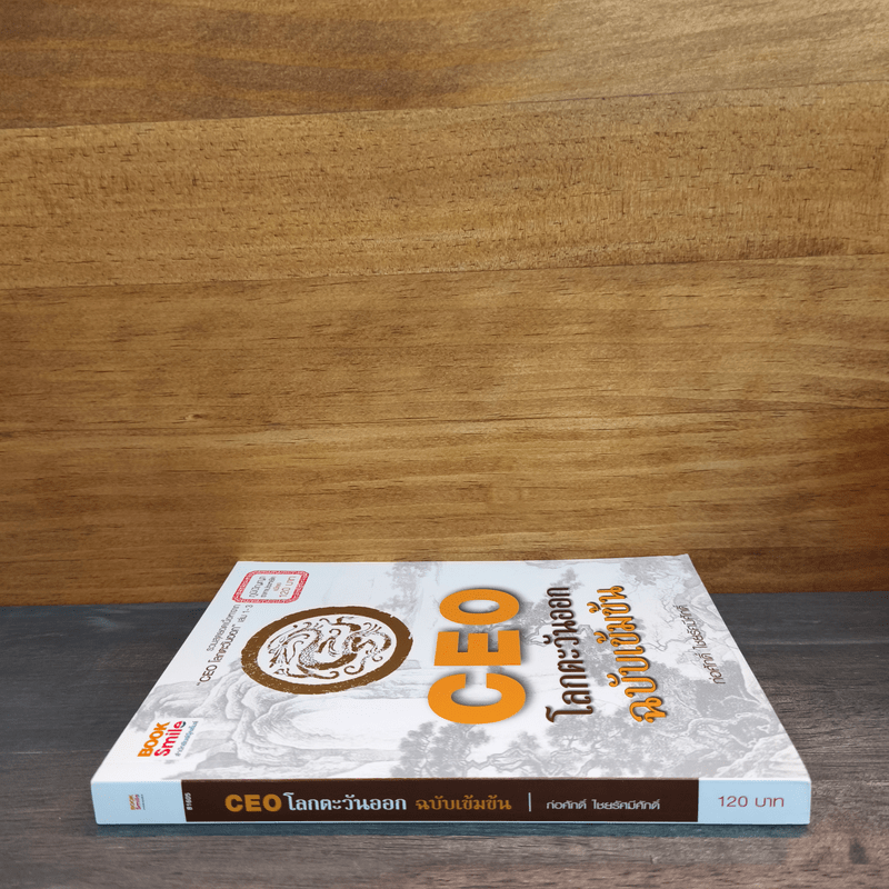 CEO โลกตะวันออก ฉบับเข้มข้น - ก่อศักดิ์ ไชยรัศมีศักดิ์