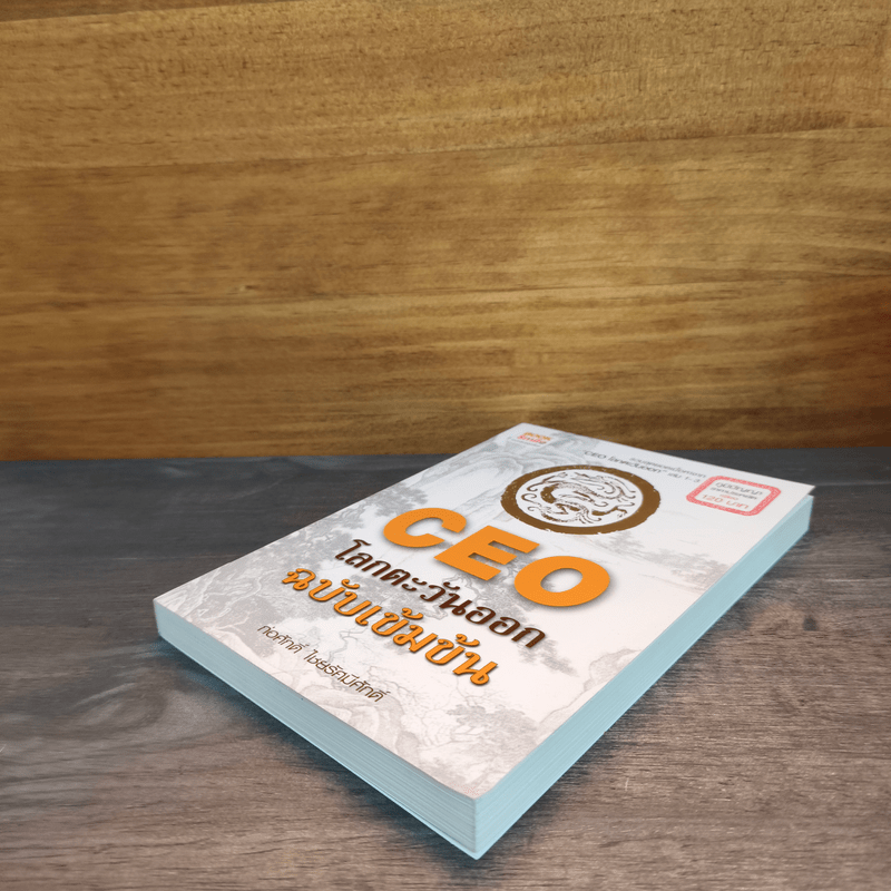 CEO โลกตะวันออก ฉบับเข้มข้น - ก่อศักดิ์ ไชยรัศมีศักดิ์