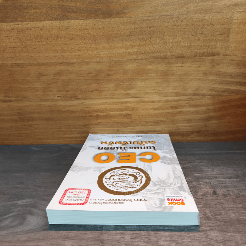 CEO โลกตะวันออก ฉบับเข้มข้น - ก่อศักดิ์ ไชยรัศมีศักดิ์