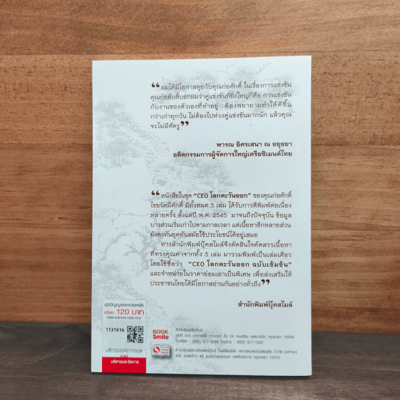 CEO โลกตะวันออก ฉบับเข้มข้น - ก่อศักดิ์ ไชยรัศมีศักดิ์