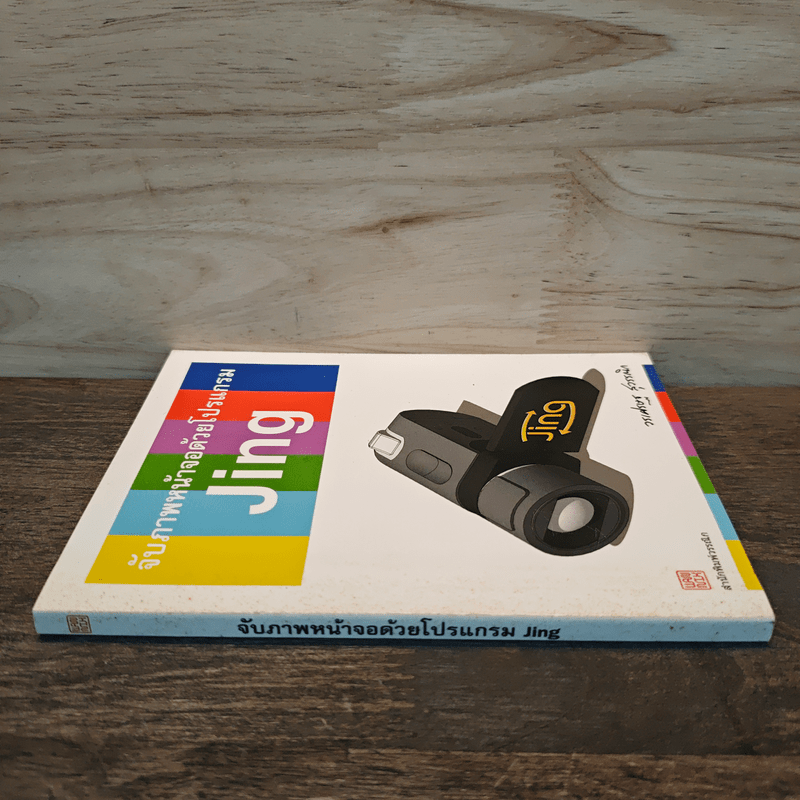 จับภาพหน้าจอด้วยโปรแกรม Jing