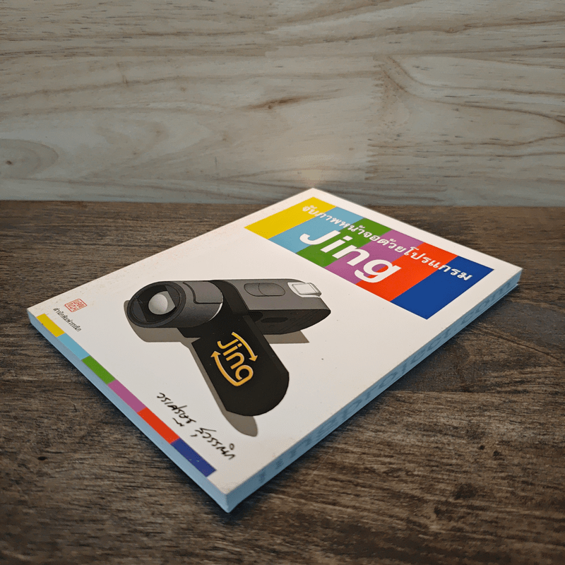 จับภาพหน้าจอด้วยโปรแกรม Jing