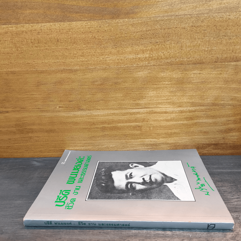 ปรีดี พนมยงค์ ชีวิต งาน และธรรมศาสตร์ - ปรีดี พนมยงค์