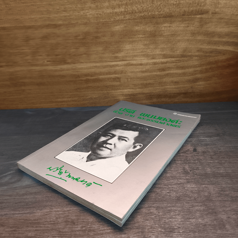 ปรีดี พนมยงค์ ชีวิต งาน และธรรมศาสตร์ - ปรีดี พนมยงค์