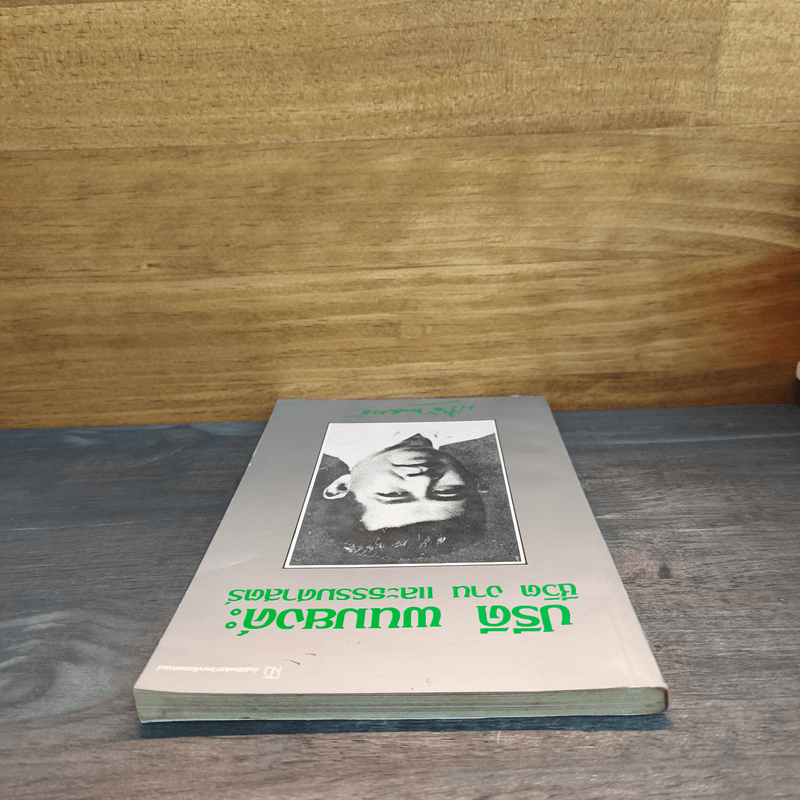 ปรีดี พนมยงค์ ชีวิต งาน และธรรมศาสตร์ - ปรีดี พนมยงค์