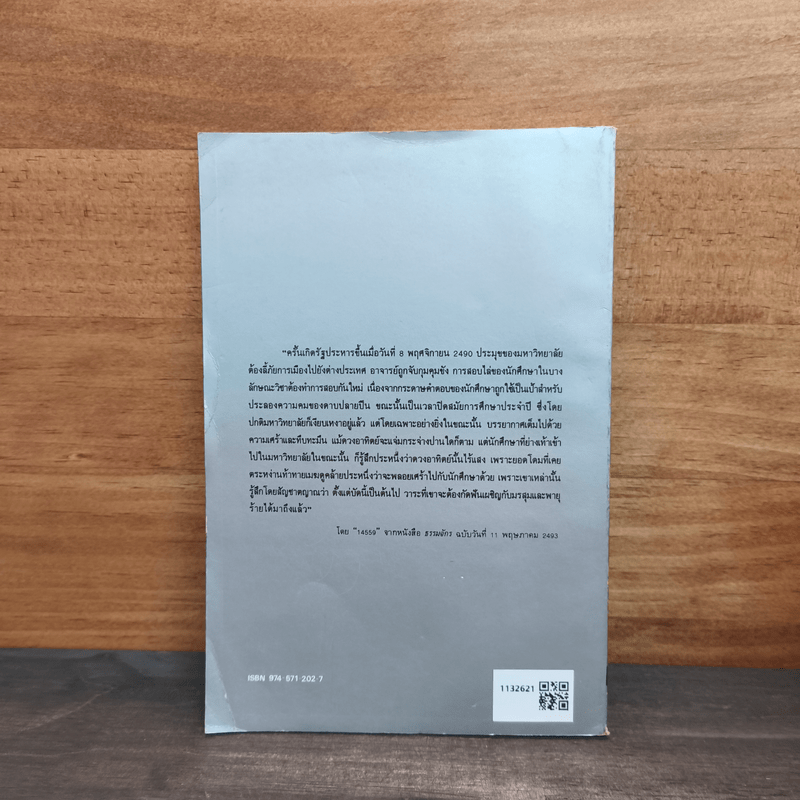 ปรีดี พนมยงค์ ชีวิต งาน และธรรมศาสตร์ - ปรีดี พนมยงค์