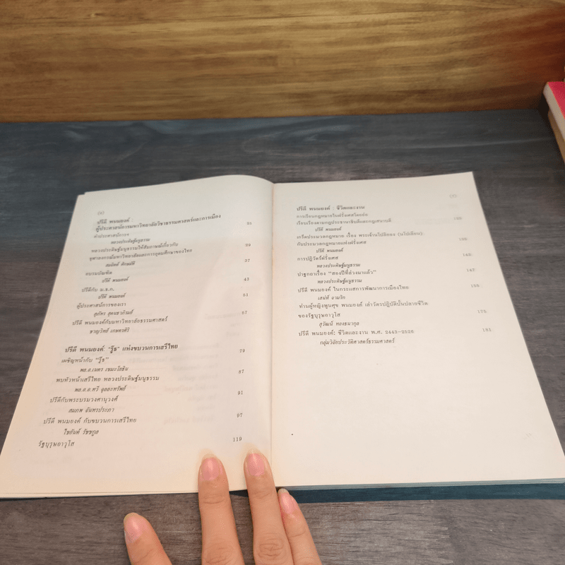 ปรีดี พนมยงค์ ชีวิต งาน และธรรมศาสตร์ - ปรีดี พนมยงค์