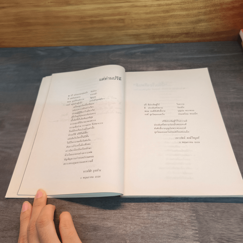 ปรีดี พนมยงค์ ชีวิต งาน และธรรมศาสตร์ - ปรีดี พนมยงค์