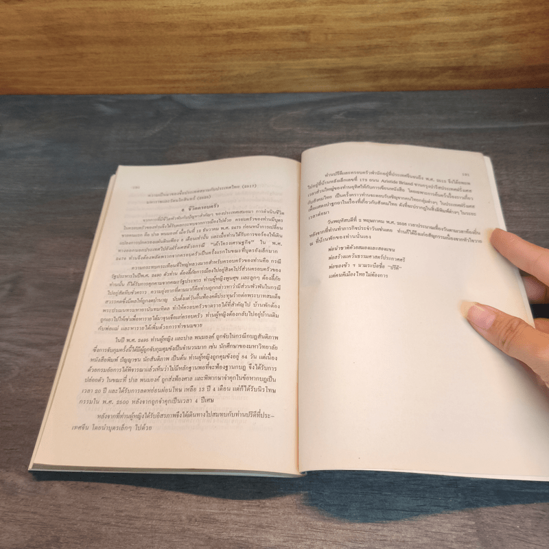 ปรีดี พนมยงค์ ชีวิต งาน และธรรมศาสตร์ - ปรีดี พนมยงค์