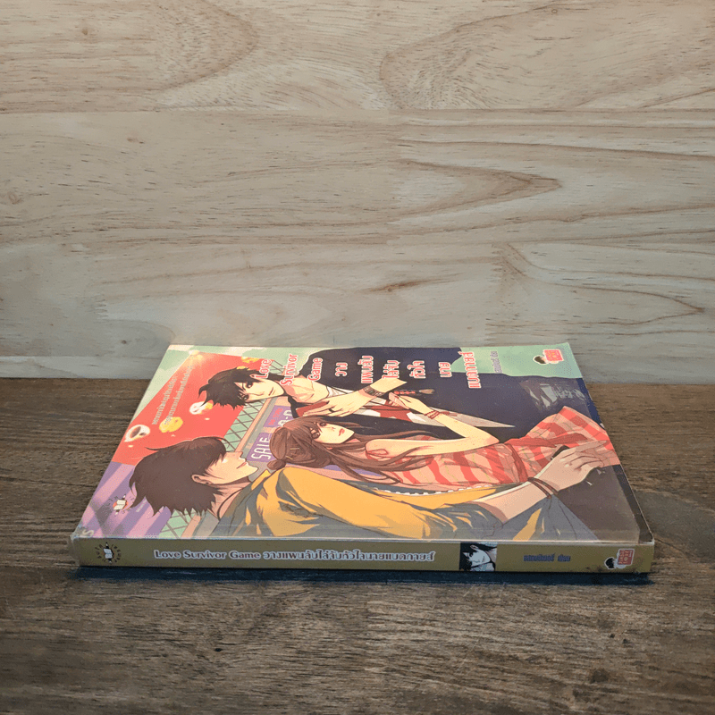 Love Survivor Game วางแผนลับไล่จับหัวใจนายแบดกายส์ - แสตมป์เบอรี่