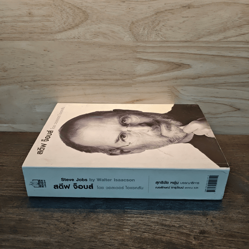 สตีฟ จ็อบส์ Steve Jobs - วอลเตอร์ ไอแซคสัน