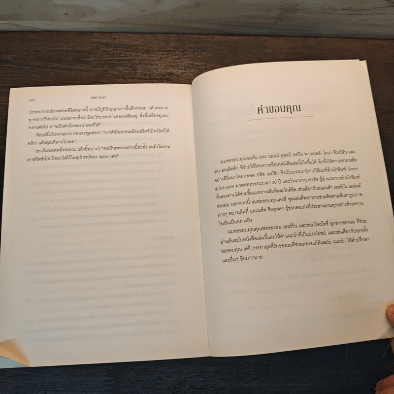 สตีฟ จ็อบส์ Steve Jobs - วอลเตอร์ ไอแซคสัน