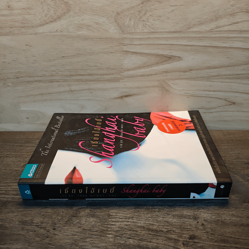 Shanghai baby เซี่ยงไฮ้เบบี้ - เว่ย ฮุ่ย