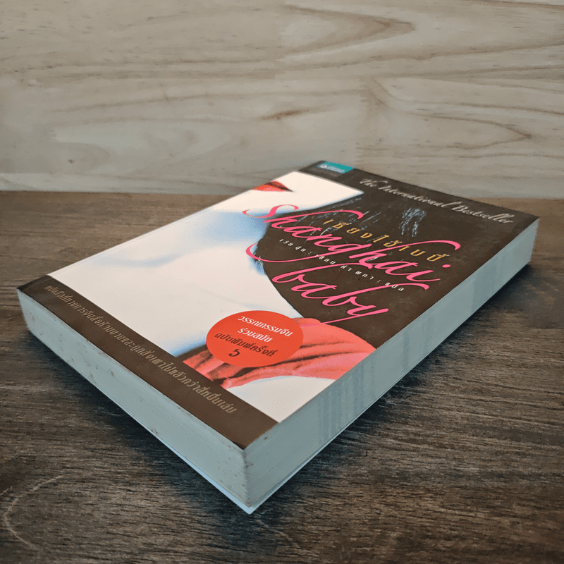 Shanghai baby เซี่ยงไฮ้เบบี้ - เว่ย ฮุ่ย