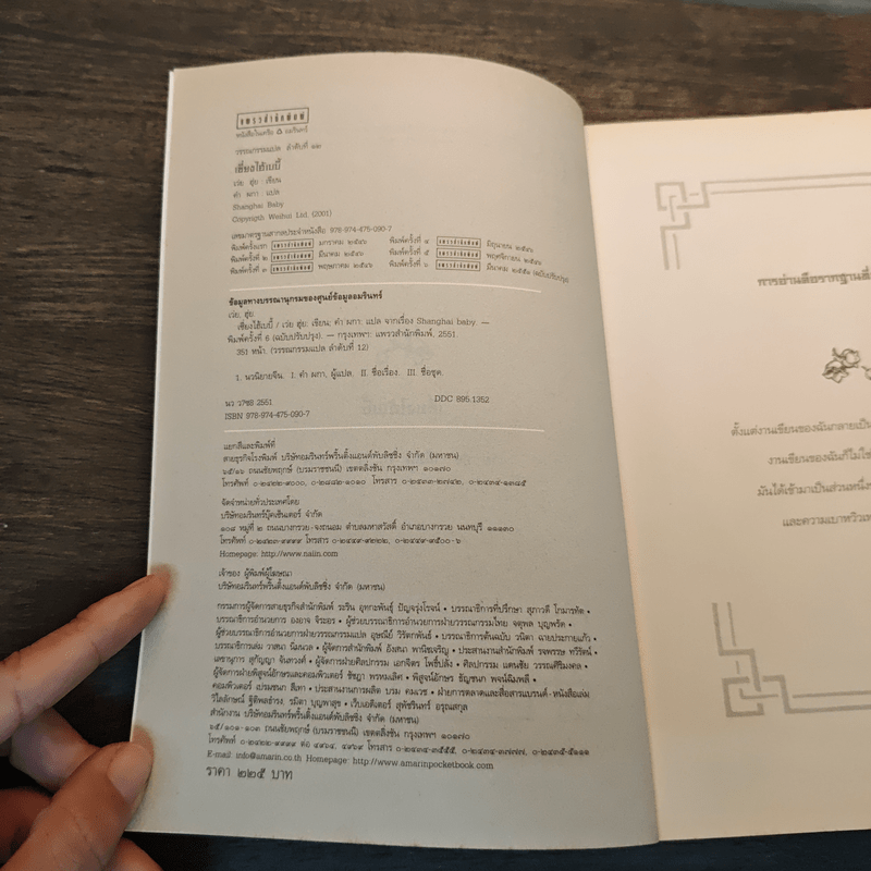 Shanghai baby เซี่ยงไฮ้เบบี้ - เว่ย ฮุ่ย