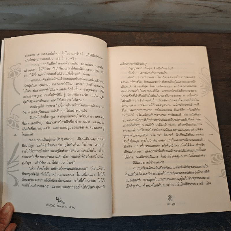 Shanghai baby เซี่ยงไฮ้เบบี้ - เว่ย ฮุ่ย