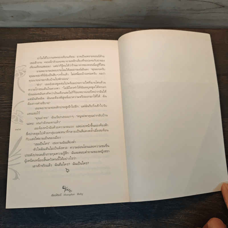 Shanghai baby เซี่ยงไฮ้เบบี้ - เว่ย ฮุ่ย