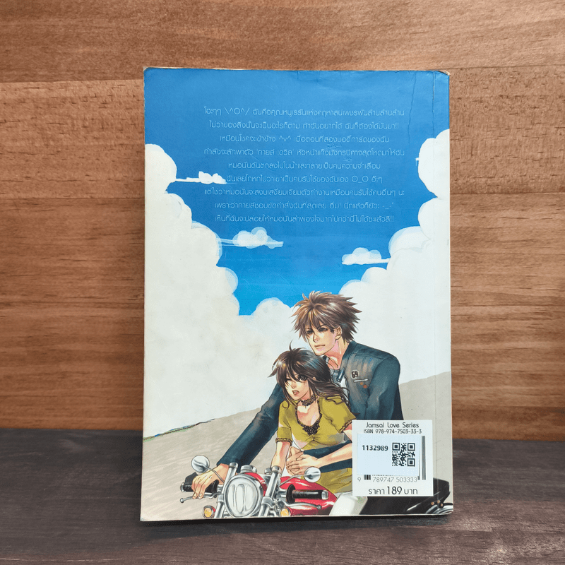 จับนายวายร้ายมารับใช้ยัยคุณหนู - แสตมป์เบอรี่