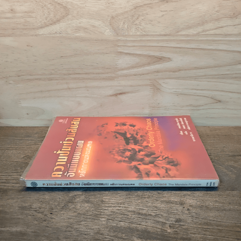 ความปั่นป่วนสับสนอันมีแบบแผน หลักการแห่งมณฑล - เชอเกียม ตรุงปะ