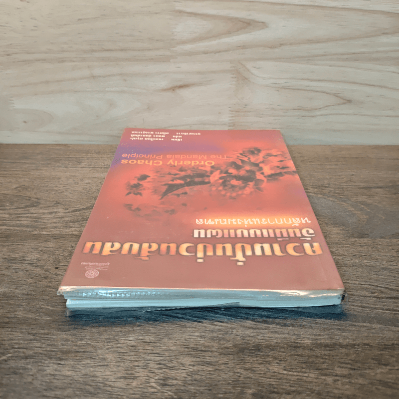 ความปั่นป่วนสับสนอันมีแบบแผน หลักการแห่งมณฑล - เชอเกียม ตรุงปะ