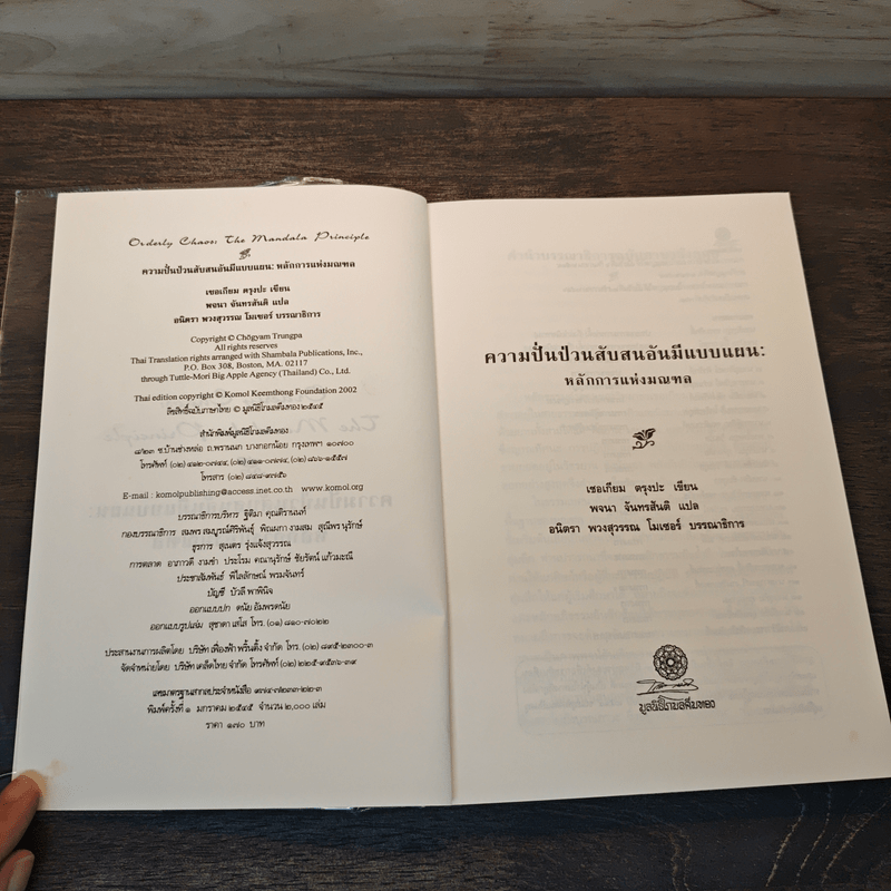 ความปั่นป่วนสับสนอันมีแบบแผน หลักการแห่งมณฑล - เชอเกียม ตรุงปะ