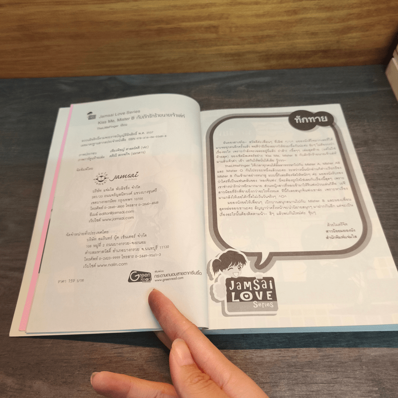 Kiss Me, Mister B กับดักร้ายนายเจ้าเล่ห์ - TheLittleFinger