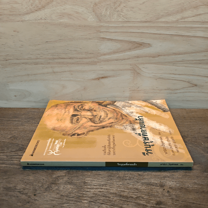 วีรบุรุษที่ตายแล้ว - ฟาริดา วิรุฬหผล