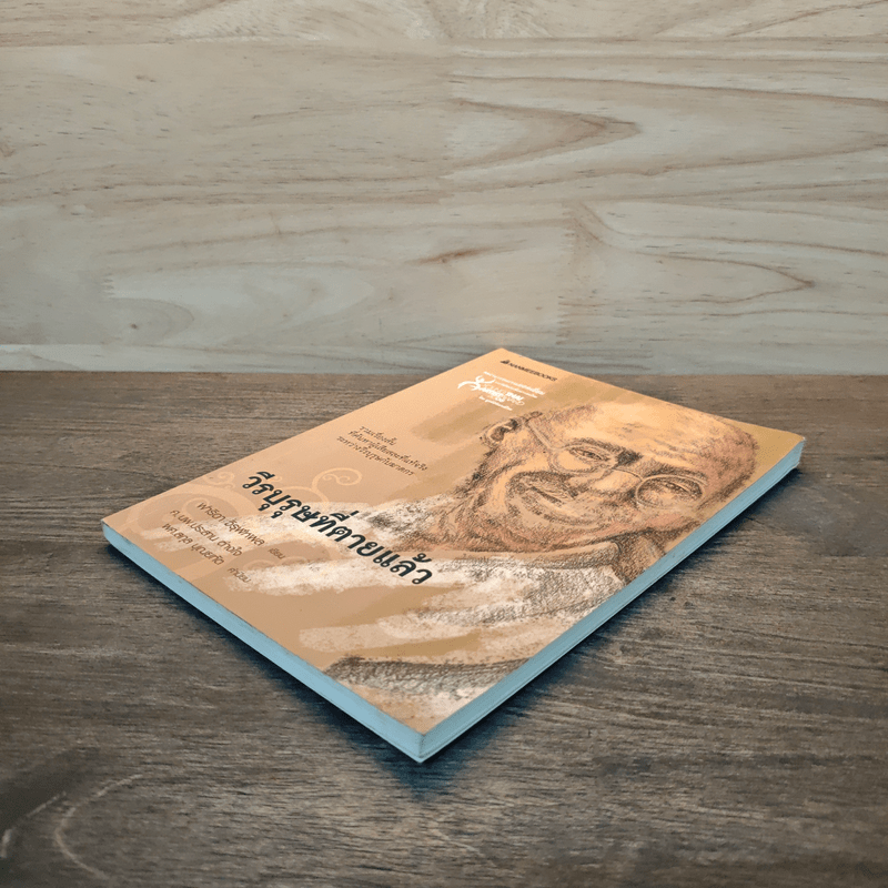 วีรบุรุษที่ตายแล้ว - ฟาริดา วิรุฬหผล