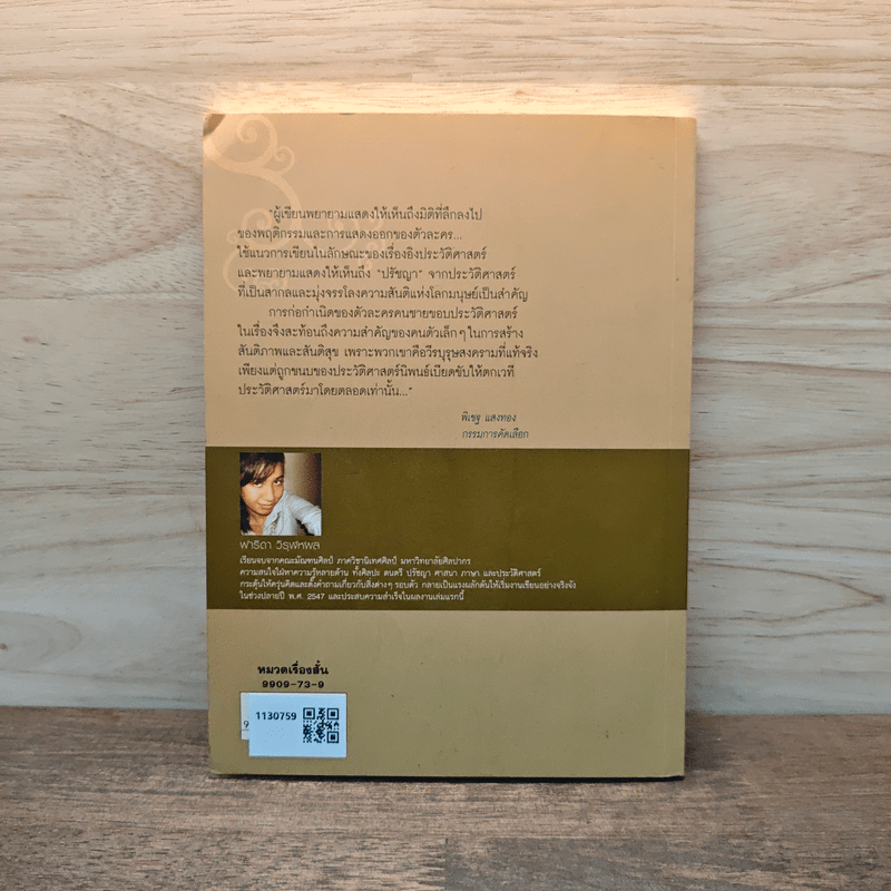 วีรบุรุษที่ตายแล้ว - ฟาริดา วิรุฬหผล