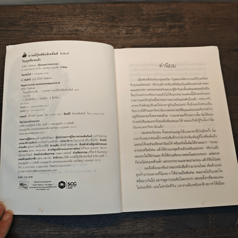 วีรบุรุษที่ตายแล้ว - ฟาริดา วิรุฬหผล