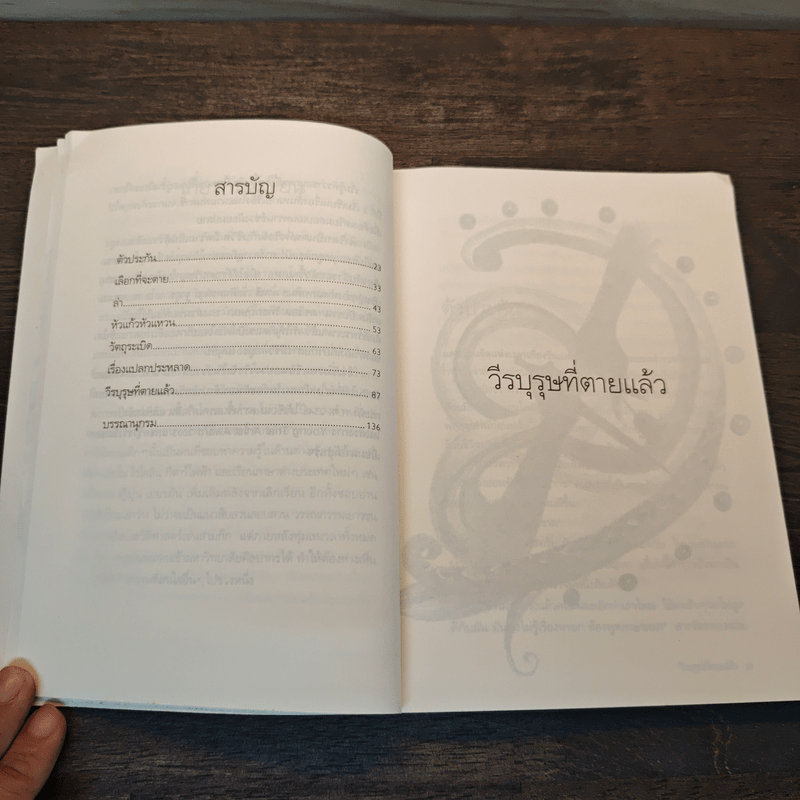 วีรบุรุษที่ตายแล้ว - ฟาริดา วิรุฬหผล