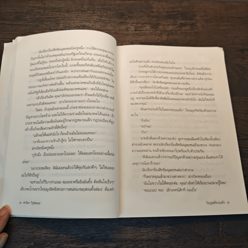 วีรบุรุษที่ตายแล้ว - ฟาริดา วิรุฬหผล