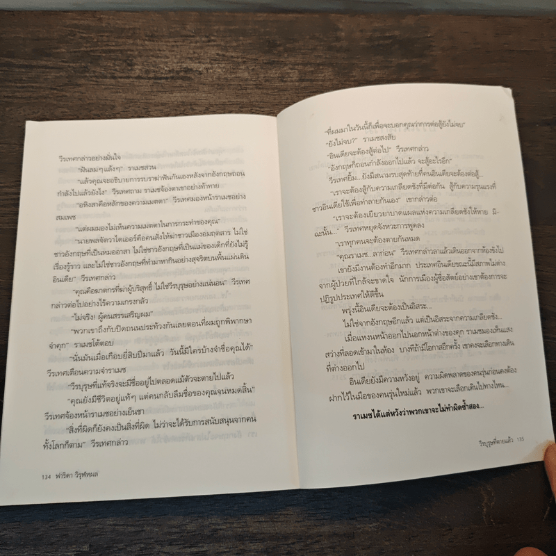 วีรบุรุษที่ตายแล้ว - ฟาริดา วิรุฬหผล