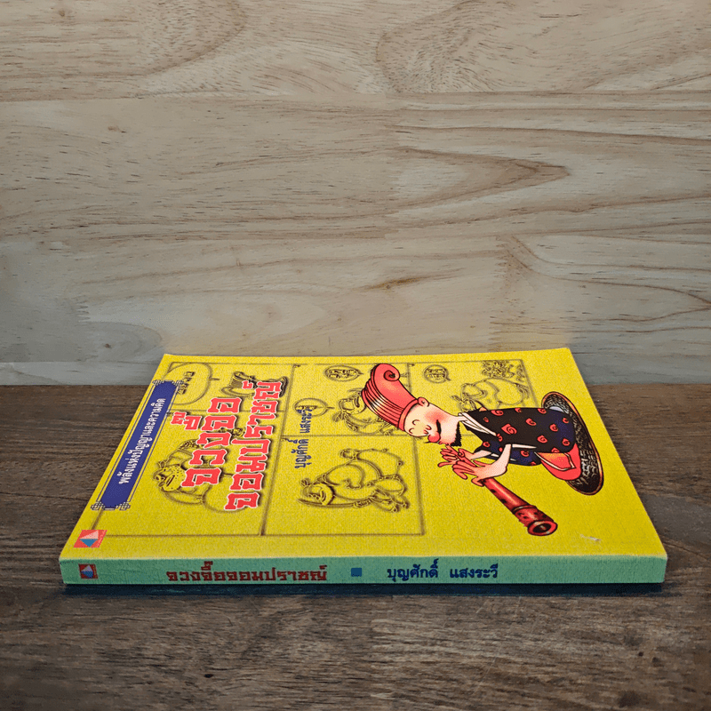 จวงจื๊อจอมปราชญ์ - บุญศักดิ์ แสงระวี