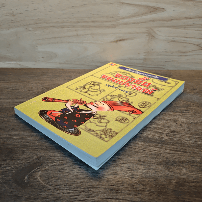 จวงจื๊อจอมปราชญ์ - บุญศักดิ์ แสงระวี