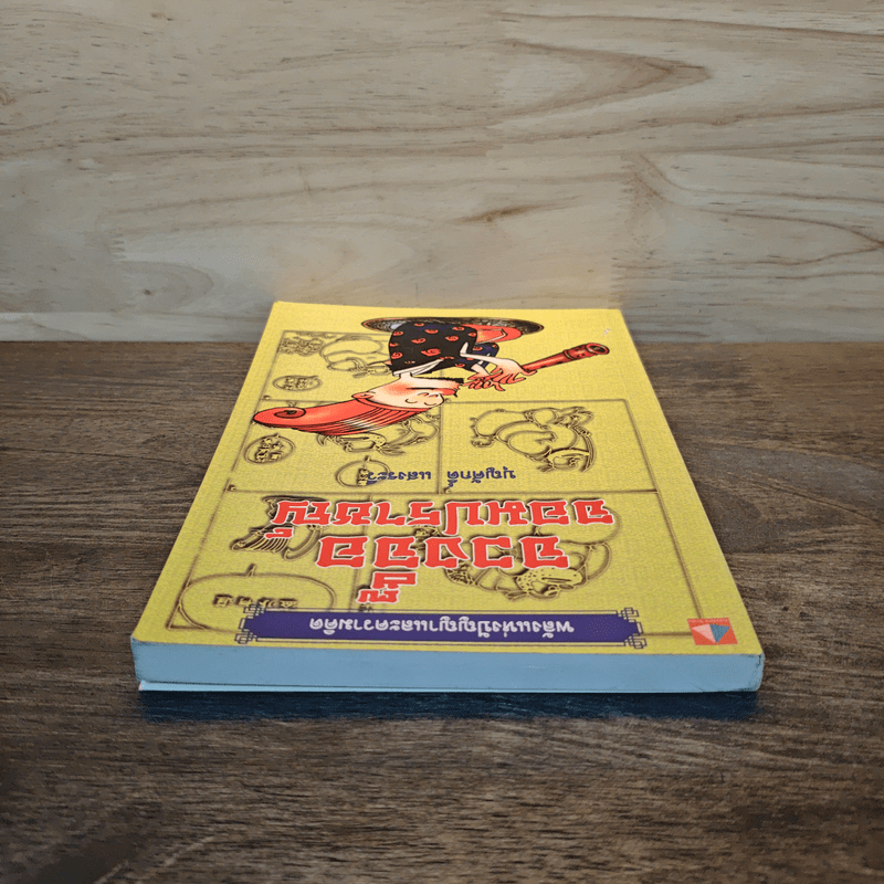 จวงจื๊อจอมปราชญ์ - บุญศักดิ์ แสงระวี