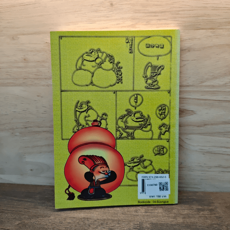 จวงจื๊อจอมปราชญ์ - บุญศักดิ์ แสงระวี