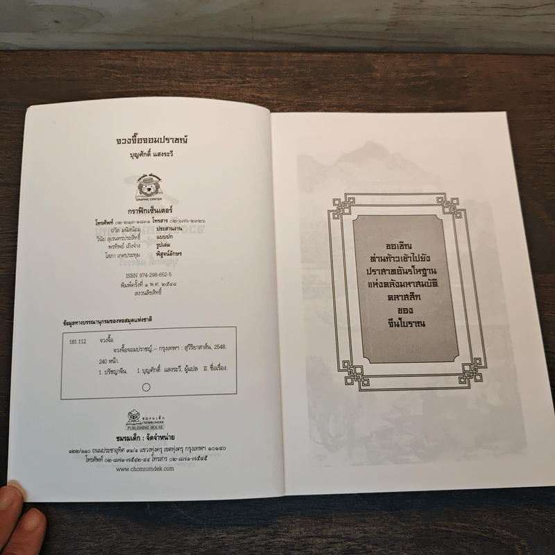 จวงจื๊อจอมปราชญ์ - บุญศักดิ์ แสงระวี