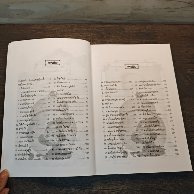 จวงจื๊อจอมปราชญ์ - บุญศักดิ์ แสงระวี