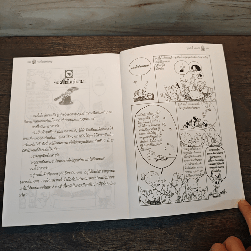 จวงจื๊อจอมปราชญ์ - บุญศักดิ์ แสงระวี