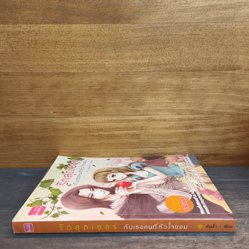 รักสุดเซอร์ กับเธอคนที่หัวใจยอม - ต้นน้ำ