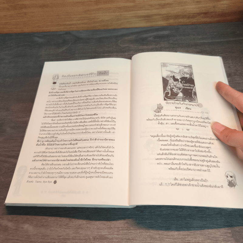 รักสุดเซอร์ กับเธอคนที่หัวใจยอม - ต้นน้ำ