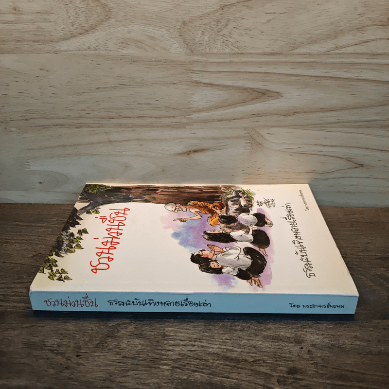 ชวนม่วนชื่น ธรรมะบันเทิงหลายเรื่องเล่า - พระอาจารย์พรหม