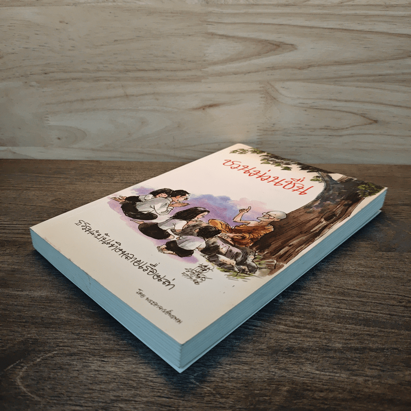 ชวนม่วนชื่น ธรรมะบันเทิงหลายเรื่องเล่า - พระอาจารย์พรหม