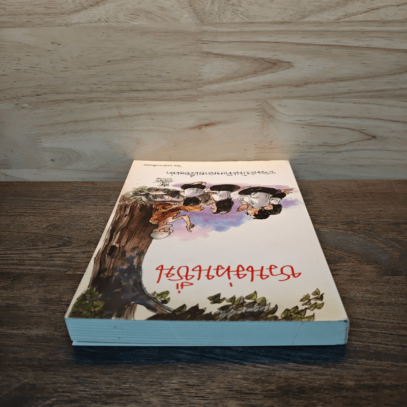 ชวนม่วนชื่น ธรรมะบันเทิงหลายเรื่องเล่า - พระอาจารย์พรหม