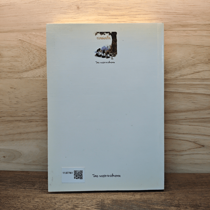 ชวนม่วนชื่น ธรรมะบันเทิงหลายเรื่องเล่า - พระอาจารย์พรหม