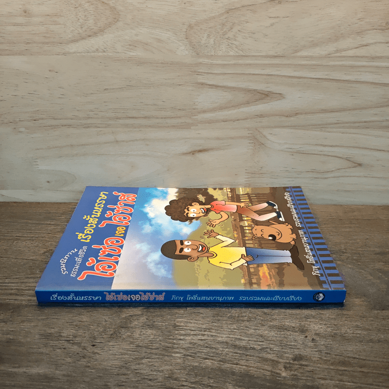 เรื่องสั้นหรรษา ไอ้เซ่อเจอไอ้ซ่าส์ - ภิกขุ โพธิ์แสนยานุภาพ