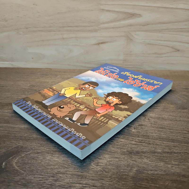 เรื่องสั้นหรรษา ไอ้เซ่อเจอไอ้ซ่าส์ - ภิกขุ โพธิ์แสนยานุภาพ